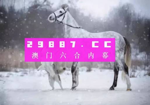 澳門一肖一碼一必開一肖，揭示背后的犯罪風(fēng)險(xiǎn)與警示