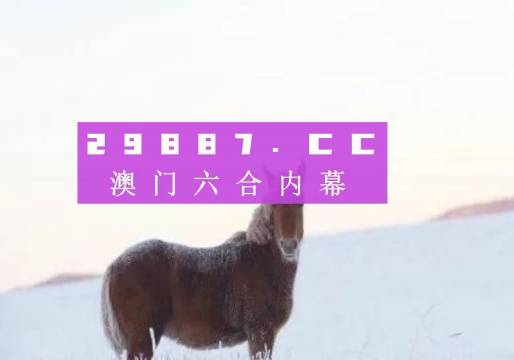 澳門精準一肖一碼一一中，揭示背后的風險與挑戰(zhàn)